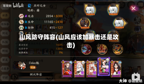 山风防守阵容(山风应该加暴击还是攻击)