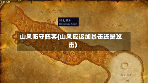 山风防守阵容(山风应该加暴击还是攻击)-第3张图片