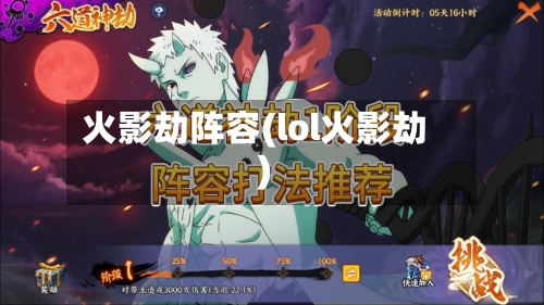 火影劫阵容(lol火影劫)-第3张图片