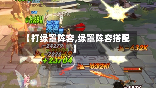 【打绿罩阵容,绿罩阵容搭配】-第2张图片
