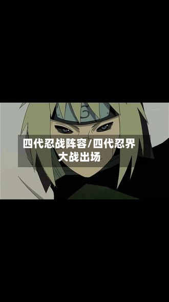四代忍战阵容/四代忍界大战出场-第2张图片