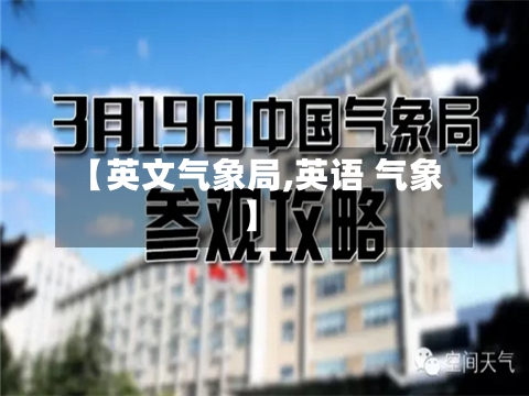 【英文气象局,英语 气象】