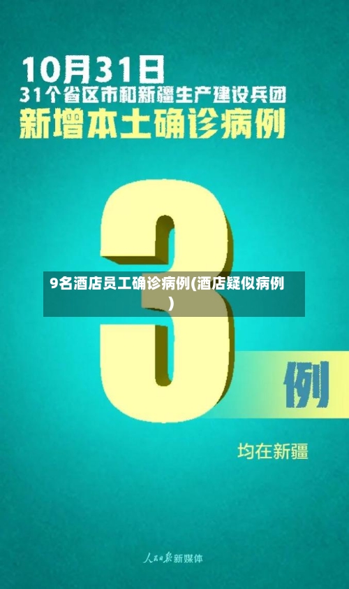 9名酒店员工确诊病例(酒店疑似病例)