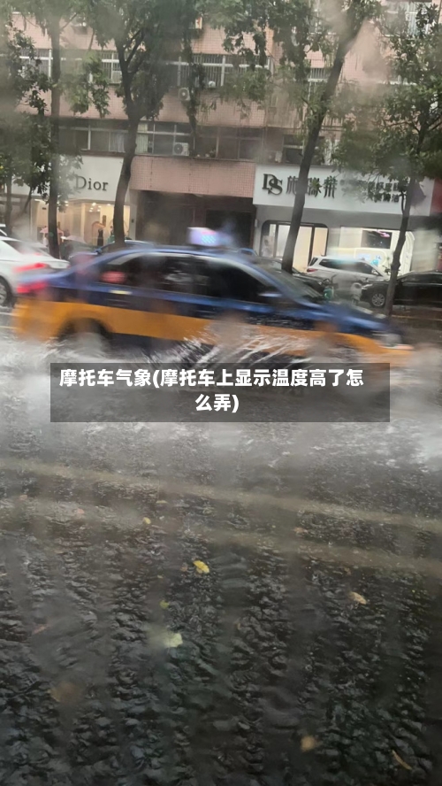 摩托车气象(摩托车上显示温度高了怎么弄)-第2张图片