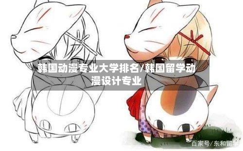 韩国动漫专业大学排名/韩国留学动漫设计专业-第3张图片