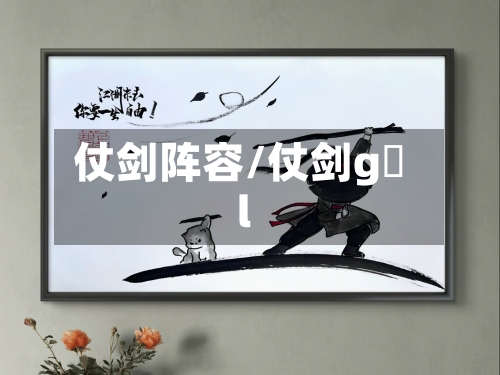仗剑阵容/仗剑g l-第2张图片