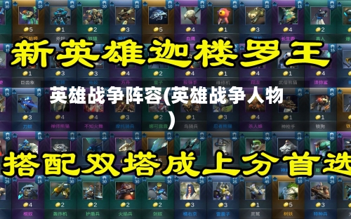 英雄战争阵容(英雄战争人物)