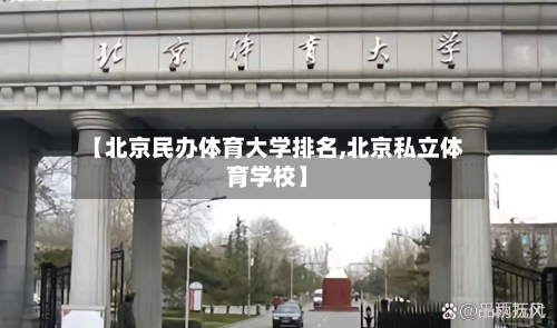 【北京民办体育大学排名,北京私立体育学校】-第2张图片