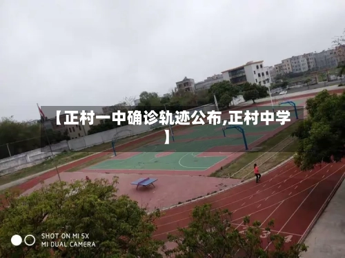 【正村一中确诊轨迹公布,正村中学】