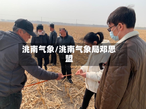 洮南气象/洮南气象局邓思盟