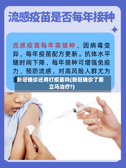 新冠确诊还用打疫苗吗(新冠确诊了要立马治疗?)