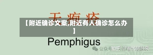 【附近确诊文案,附近有人确诊怎么办】
