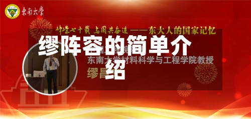 缪阵容的简单介绍