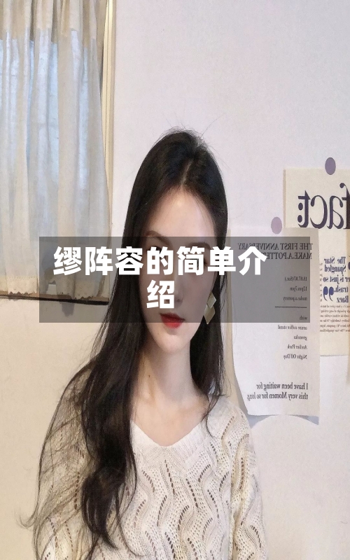 缪阵容的简单介绍-第2张图片