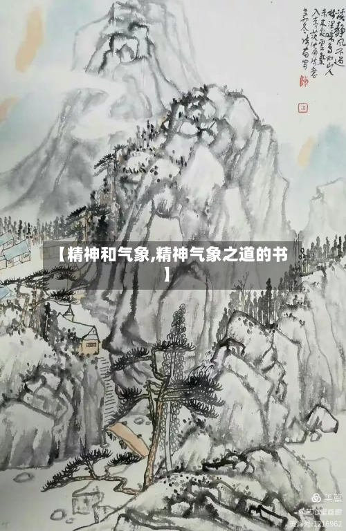 【精神和气象,精神气象之道的书】-第2张图片