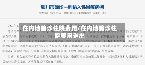 在内地确诊住院费用/在内地确诊住院费用谁出