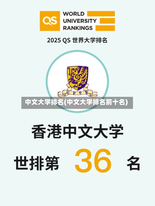 中文大学排名(中文大学排名前十名)