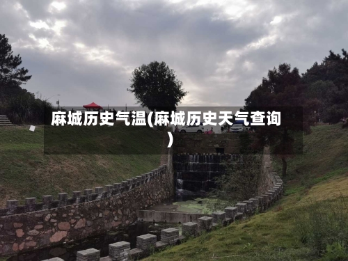 麻城历史气温(麻城历史天气查询)-第3张图片