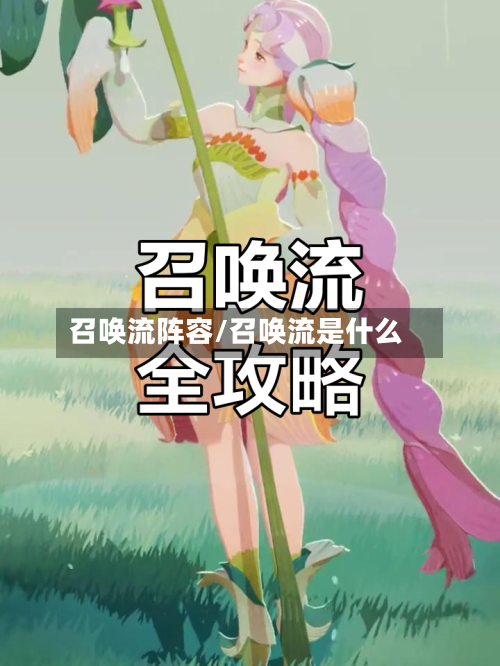 召唤流阵容/召唤流是什么