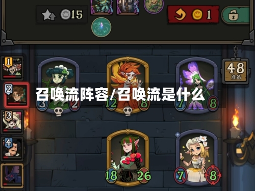 召唤流阵容/召唤流是什么-第2张图片