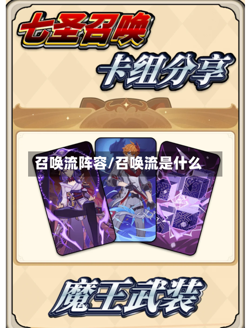 召唤流阵容/召唤流是什么-第3张图片