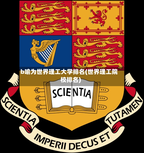 b喻为世界理工大学排名(世界理工院校排名)-第3张图片