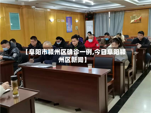 【阜阳市颍州区确诊一例,今日阜阳颍州区新闻】