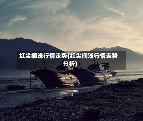 红尘搁浅行情走势(红尘搁浅行情走势分析)