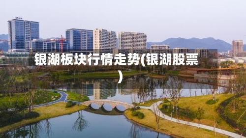 银湖板块行情走势(银湖股票)-第2张图片