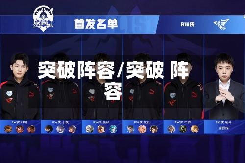 突破阵容/突破 阵容-第3张图片