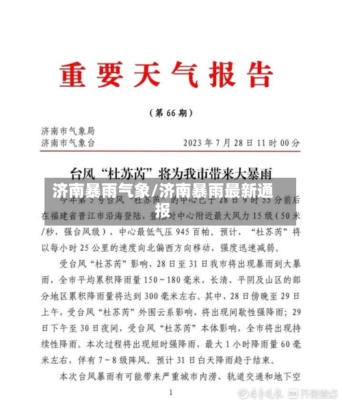 济南暴雨气象/济南暴雨最新通报-第2张图片