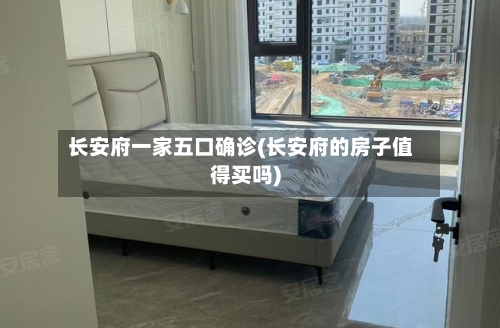 长安府一家五口确诊(长安府的房子值得买吗)