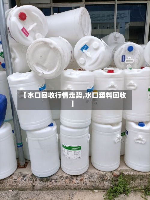 【水口回收行情走势,水口塑料回收】
