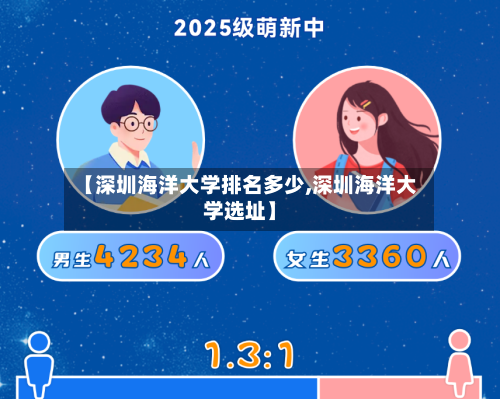 【深圳海洋大学排名多少,深圳海洋大学选址】-第2张图片