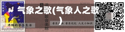 气象之歌(气象人之歌)-第2张图片