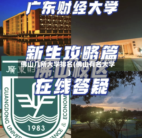 佛山几所大学排名(佛山有名大学)
