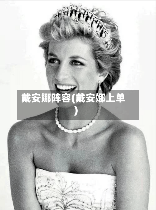 戴安娜阵容(戴安娜上单)-第3张图片