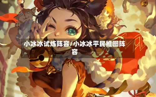 小冰冰试炼阵容/小冰冰平民推图阵容