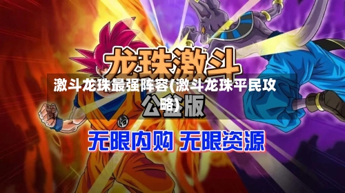激斗龙珠最强阵容(激斗龙珠平民攻略)-第2张图片