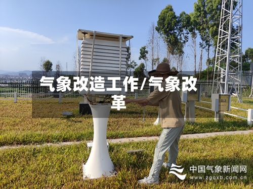 气象改造工作/气象改革-第2张图片