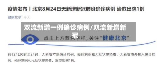 双流新增一例确诊病例/双流新增新冠