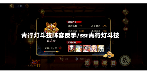 青行灯斗技阵容反手/ssr青行灯斗技-第3张图片