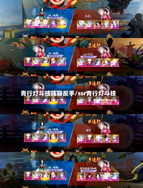 青行灯斗技阵容反手/ssr青行灯斗技-第2张图片