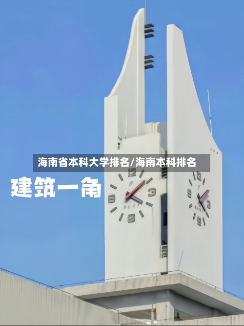 海南省本科大学排名/海南本科排名