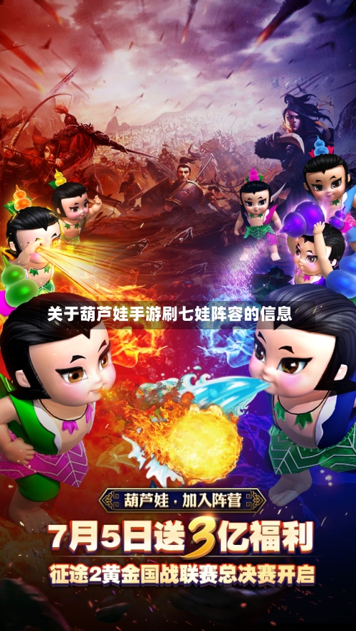 关于葫芦娃手游刷七娃阵容的信息
