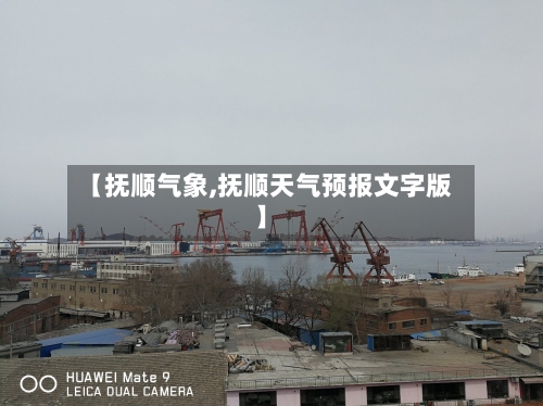 【抚顺气象,抚顺天气预报文字版】-第2张图片