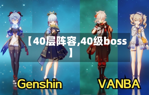 【40层阵容,40级boss】-第2张图片