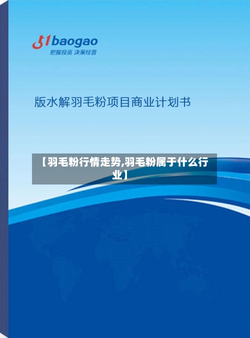 【羽毛粉行情走势,羽毛粉属于什么行业】