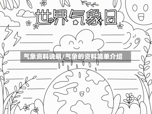 气象资料说明/气象的资料简单介绍-第2张图片