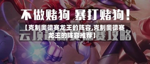 【克制奥德赛龙王的阵容,克制奥德赛龙王的阵容推荐】
